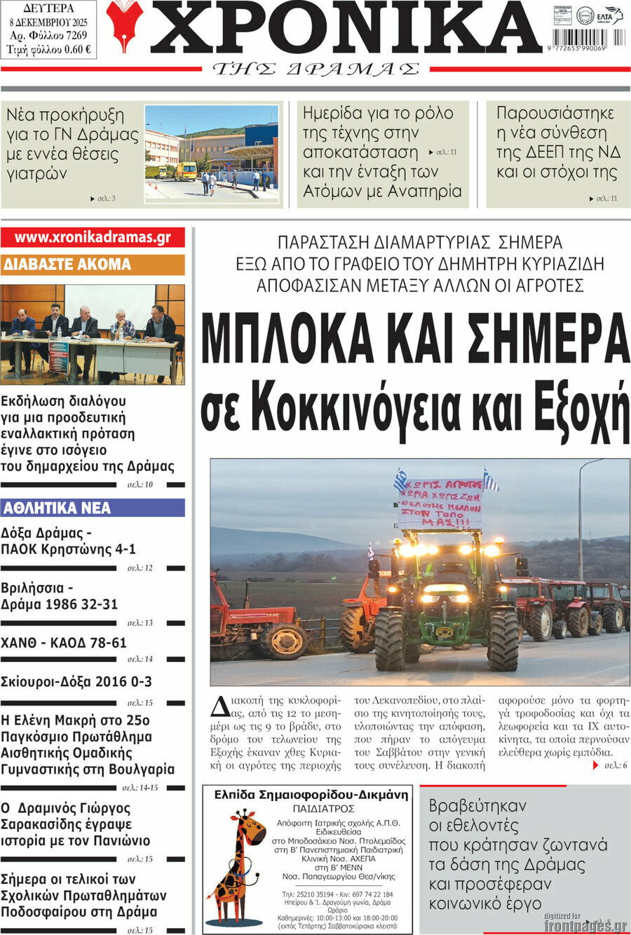 Χρονικά της Δράμας