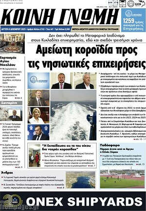Πρωτοσέλιδο Κοινή Γνώμη