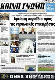 /Κοινή Γνώμη
