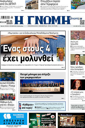 Πρωτοσέλιδο Η Γνώμη