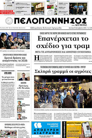 Πρωτοσέλιδο Πελοπόννησος