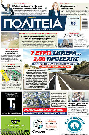 Πρωτοσέλιδο Αχαϊκή Πολιτεία