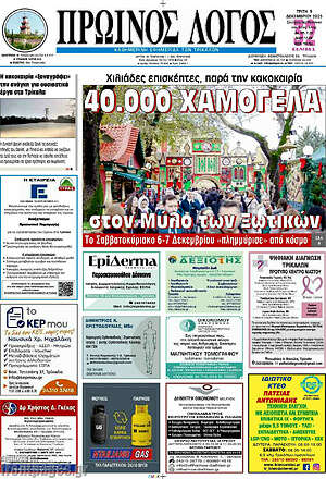 Πρωτοσέλιδο Πρωινός Λόγος