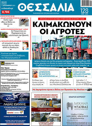 Πρωτοσέλιδο Θεσσαλία