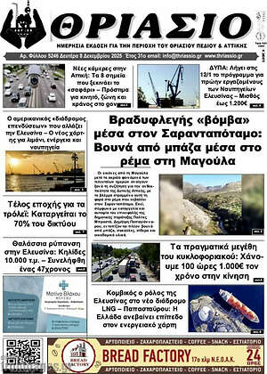 Πρωτοσέλιδο Θριάσιο