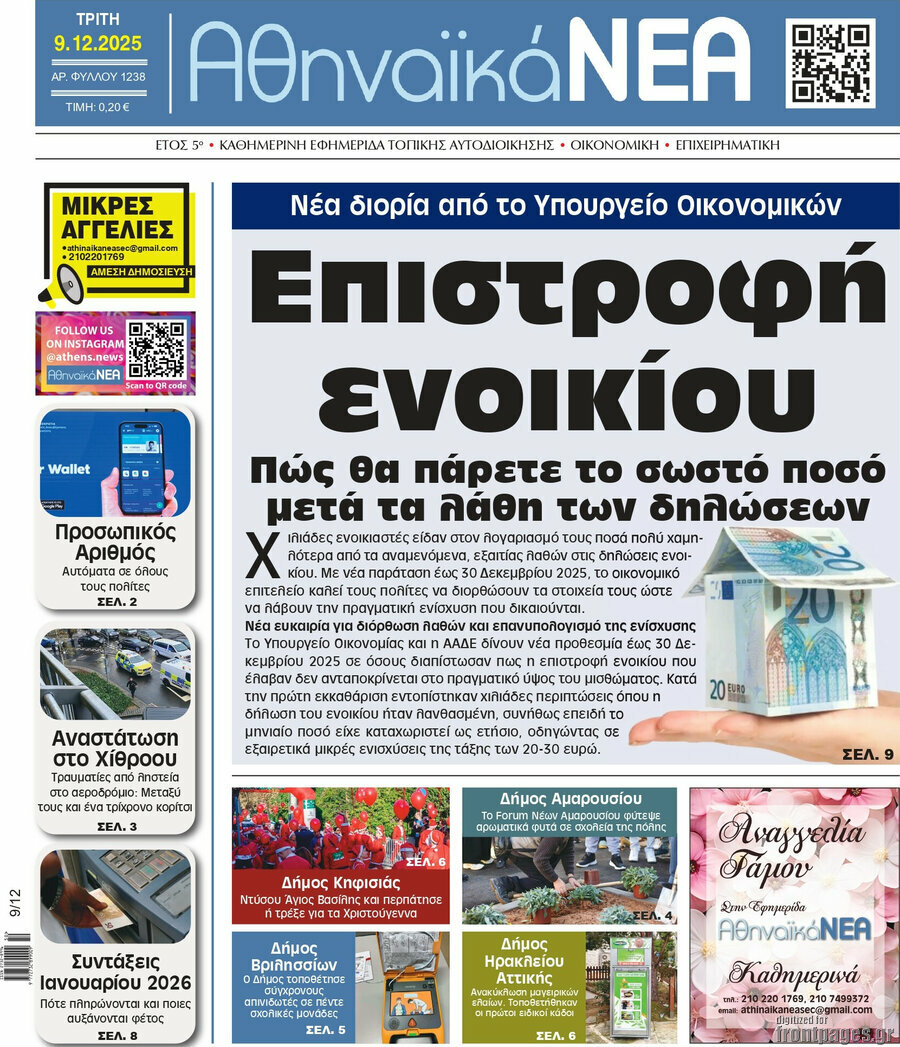 Αθηναϊκά Νέα