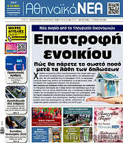 /Αθηναϊκά Νέα