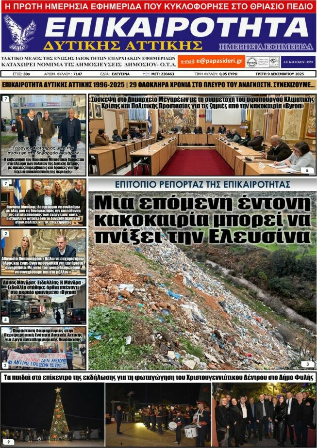Επικαιρότητα Δ. Αττικής