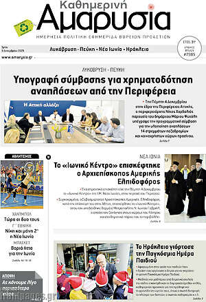 Πρωτοσέλιδο Καθημερινή Αμαρυσία