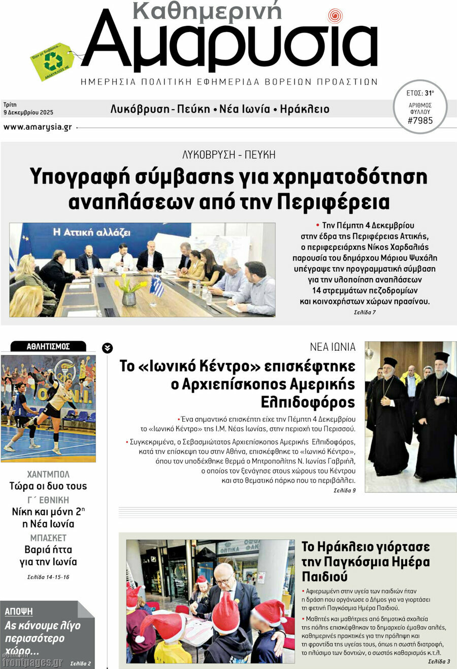 Καθημερινή Αμαρυσία