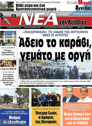 Πρωτοσέλιδο Νέα της Λέσβου