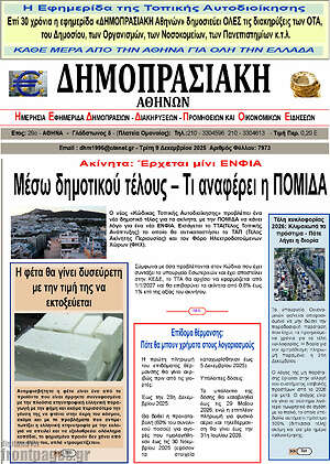 Πρωτοσέλιδο Δημοπρασιακή Αθηνών