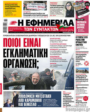 Η εφημερίδα των συντακτών: Ποιοι είναι εγκληματική οργάνωση;