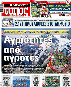 Ελεύθερος Τύπος: Αγριότητες από αγρότες