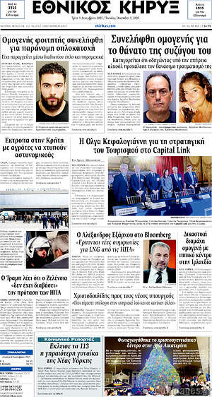 Πρωτοσέλιδο Εθνικός Κήρυξ