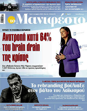 Πρωτοσέλιδο εφημερίδας Manifesto - protoselida