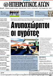 /Ηπειρωτικός Αγών