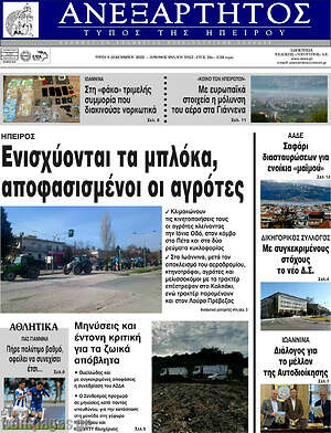 Πρωτοσέλιδο Ανεξάρτητος