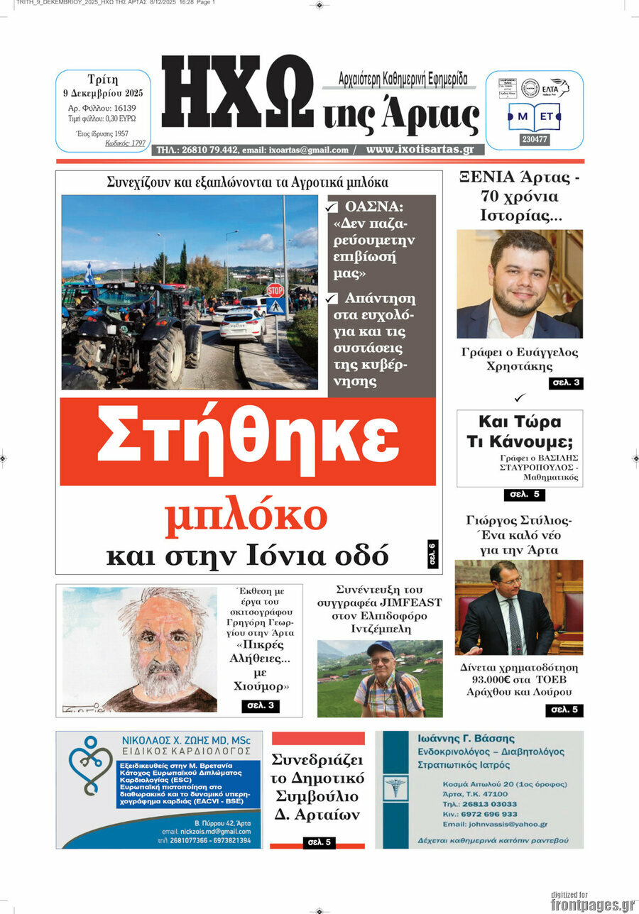 Ηχώ της Άρτας