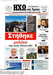 /Ηχώ της Άρτας