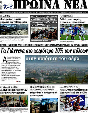 Πρωτοσέλιδο Πρωινά νέα