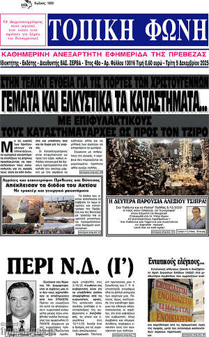 Πρωτοσέλιδο Τοπική Φωνή