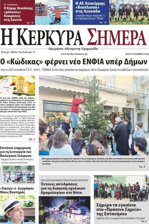 Η Κέρκυρα Σήμερα