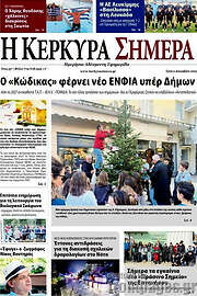 /Η Κέρκυρα Σήμερα