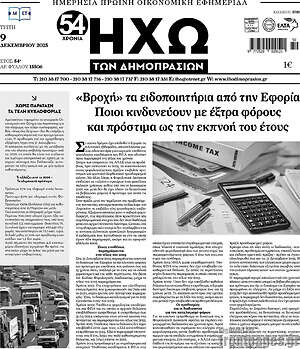 Πρωτοσέλιδο Ηχώ των Δημοπρασιών