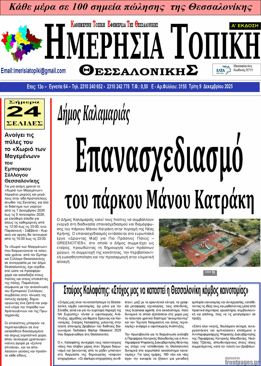 Ημερήσια Τοπική