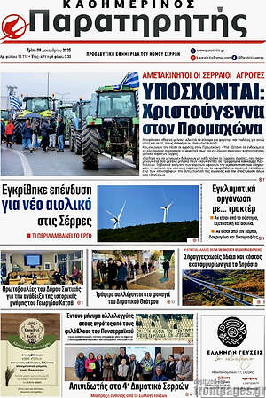 Πρωτοσέλιδο Παρατηρητής