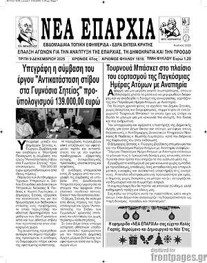 Πρωτοσέλιδο Νέα Επαρχία