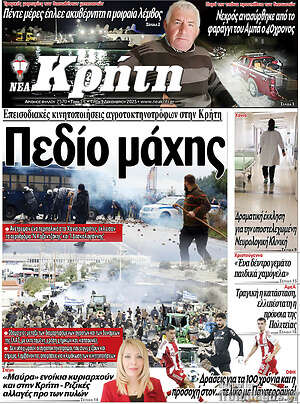 Πρωτοσέλιδο Νέα Κρήτη