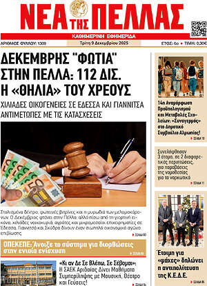 Πρωτοσέλιδο Νέα της Πέλλας