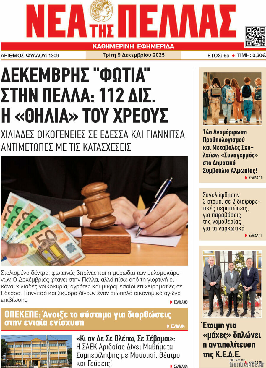 Νέα της Πέλλας