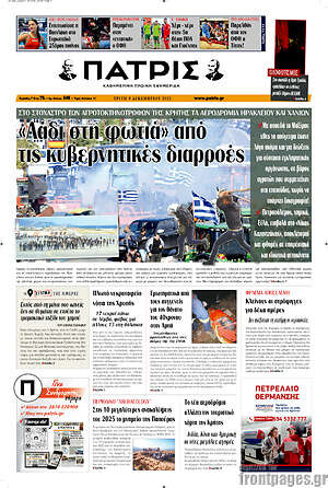 Πρωτοσέλιδο Πατρίς