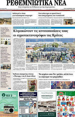 Πρωτοσέλιδο Ρεθεμνιώτικα Νέα