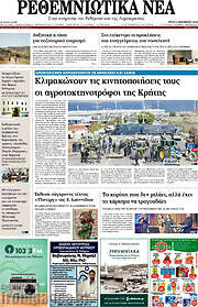 /Ρεθεμνιώτικα Νέα