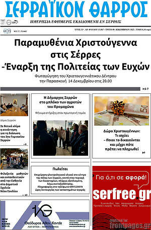 Πρωτοσέλιδο Σερραϊκόν Θάρρος