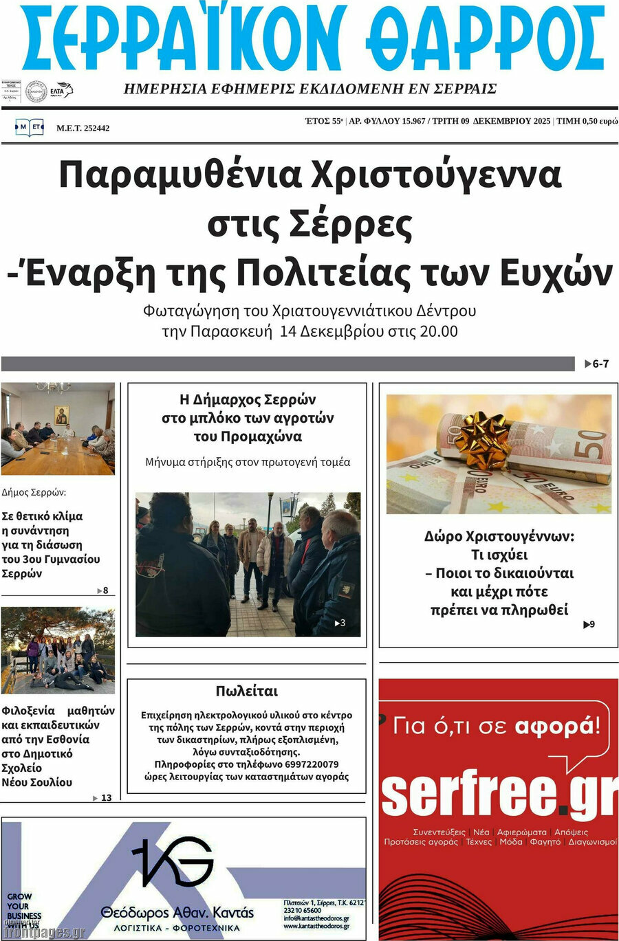 Σερραϊκόν Θάρρος