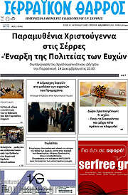 /Σερραϊκόν Θάρρος