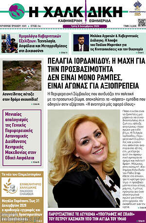 Πρωτοσέλιδο Η Χαλκιδική