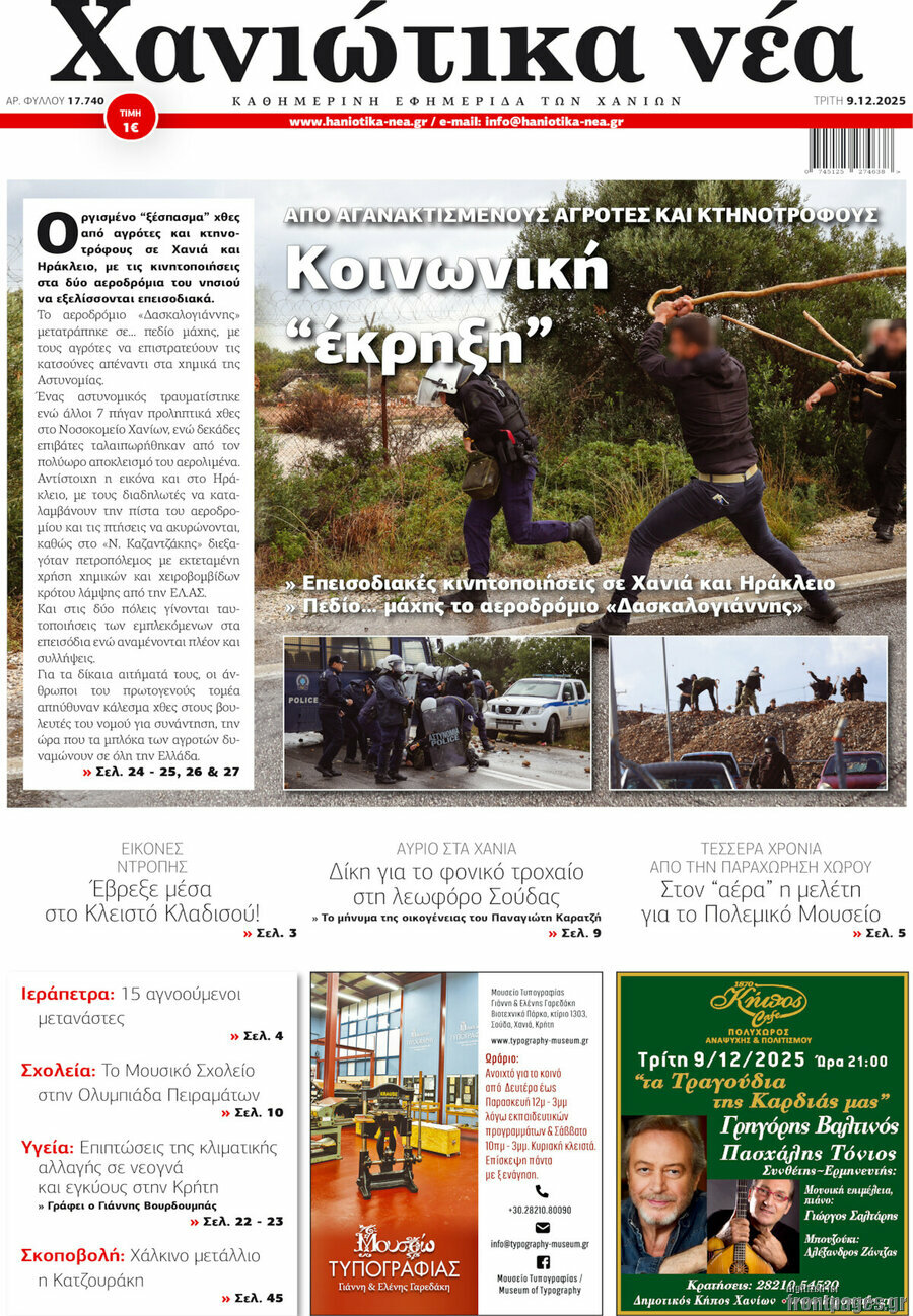 Χανιώτικα Νέα