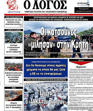 Πρωτοσέλιδο εφημερίδας Ο Λόγος - protoselida