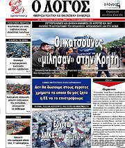 /Ο Λόγος
