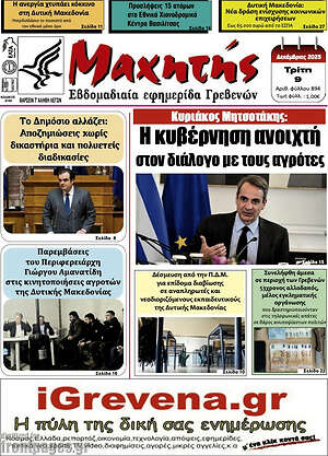 Πρωτοσέλιδο Μαχητής Γρεβενών