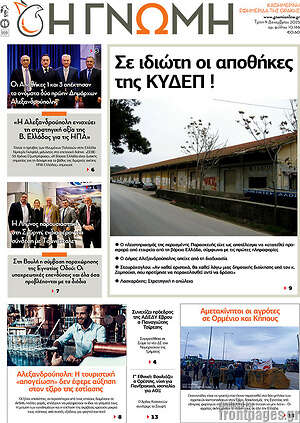 Πρωτοσέλιδο Η Γνώμη