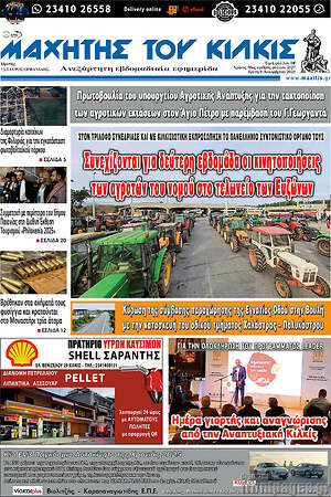 Πρωτοσέλιδο Μαχητής του Κιλκίς