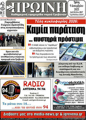 Πρωτοσέλιδο Πρωινή Γρεβενών