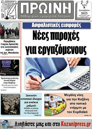 Πρωτοσέλιδο Πρωινή Κοζάνης